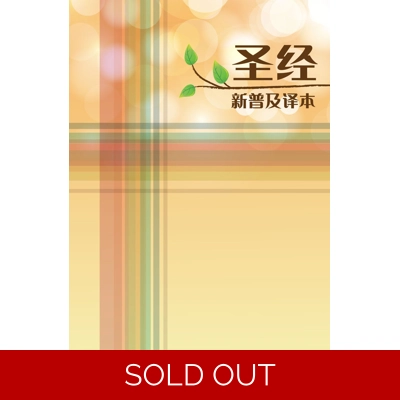 CAS8926 Chinese Bible CNLT (Hardcover White Edge) Simpified Chinese  新普及译本硬面精装白边(简体)